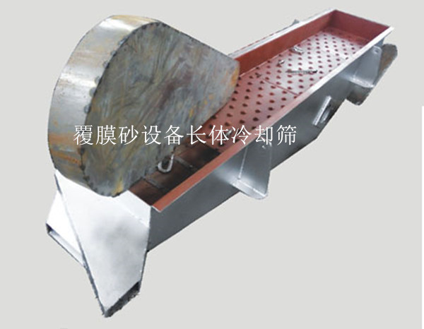 覆膜砂設備長體冷卻篩