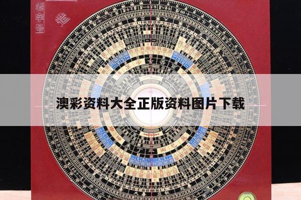 澳彩资料大全正版资料图片下载