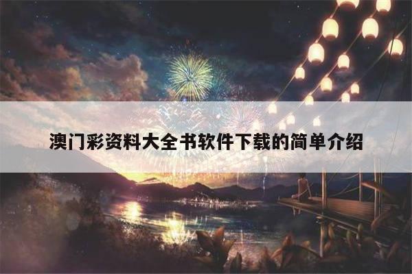 澳门彩资料大全书软件下载的简单介绍