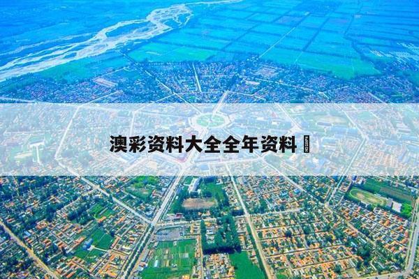 澳彩资料大全全年资料	