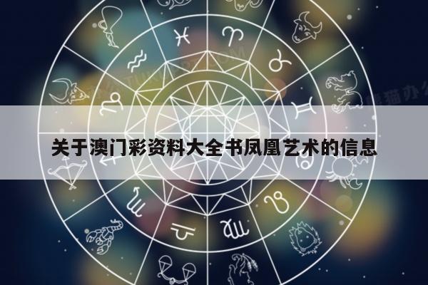 关于澳门彩资料大全书凤凰艺术的信息