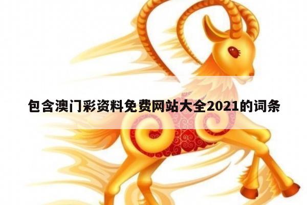 包含澳门彩资料免费网站大全2021的词条