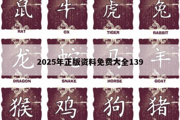 2025年正版资料免费大全139