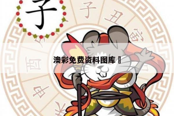 澳彩免费资料图库	