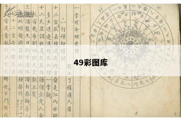 49彩图库